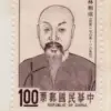 台灣郵票.62年專93．名人肖像郵票林則徐樣票上品