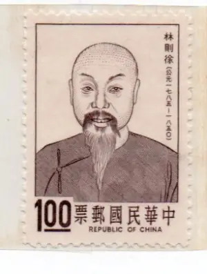 台灣郵票.62年專93．名人肖像郵票林則徐樣票上品