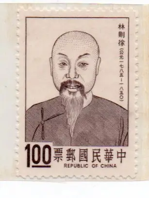 台灣郵票.62年專93．名人肖像郵票林則徐樣票上品